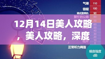 深度解读背后的多重视角与个体立场，美人攻略的十二视角解析