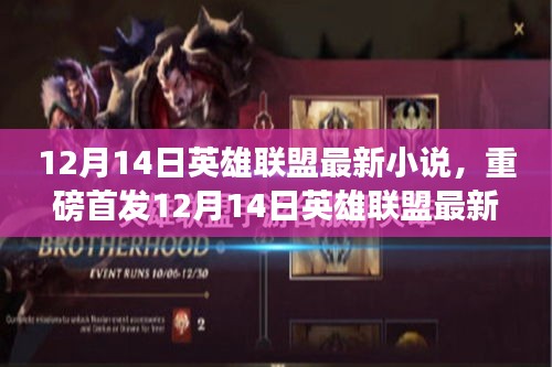 重磅首发，英雄联盟最新小说之未来战士梦幻装备，引领科技新纪元