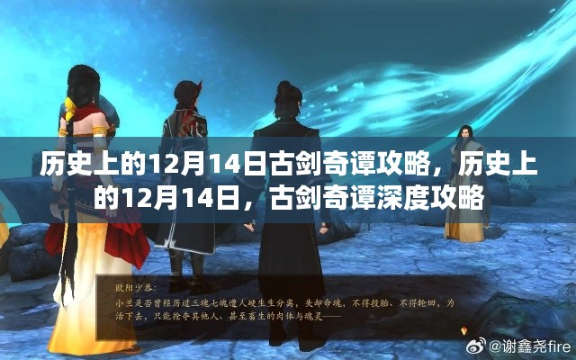 历史上的12月14日深度攻略，古剑奇谭游戏指南