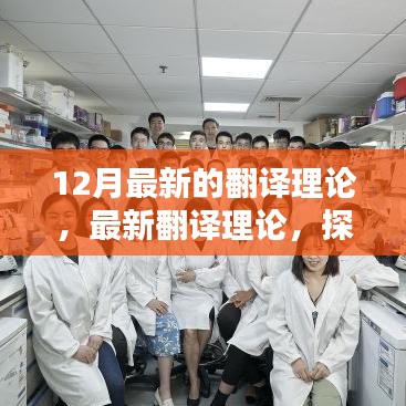 最新翻译理论揭秘，三大要点探索于十二月