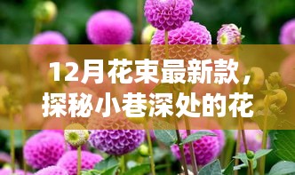 探秘小巷深处的花之秘境，揭秘十二月最新花束潮流独家解析