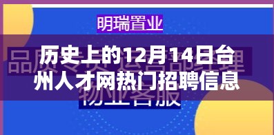 历史上的12月14日台州人才网热门招聘信息概览，招聘盛况一网打尽！