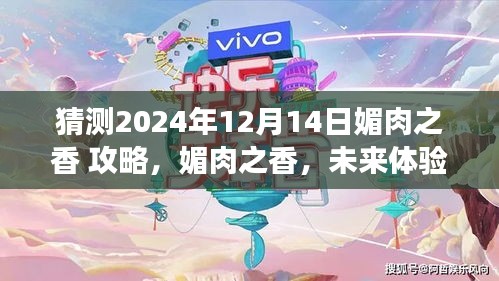 揭秘媚肉之香游戏全新攻略与高科技产品，掌握未来体验尽在2024年媚肉之香攻略秘籍