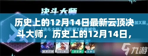 历史上的12月14日揭秘最新云顶决斗大师传奇之旅