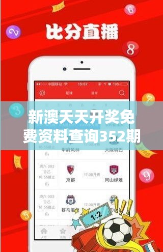 新澳天天开奖免费资料查询352期：揭秘中奖背后的策略与技巧