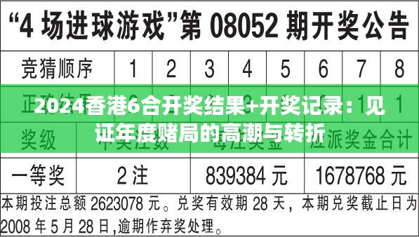 2024香港6合开奖结果+开奖记录：见证年度赌局的高潮与转折