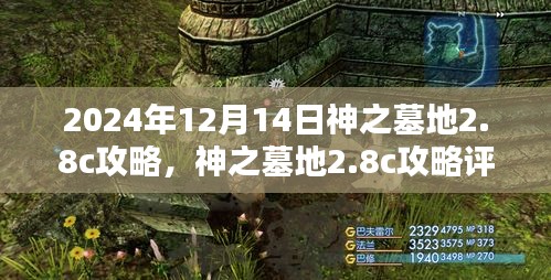 深度解析，神之墓地2.8c攻略与用户体验体验评测