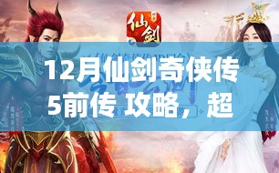仙剑奇侠传5前传攻略