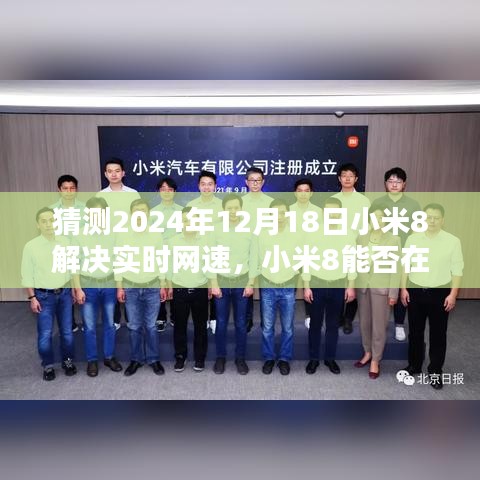 小米8实时网速预测与优化，2024年12月18日的可能性分析与观点论述