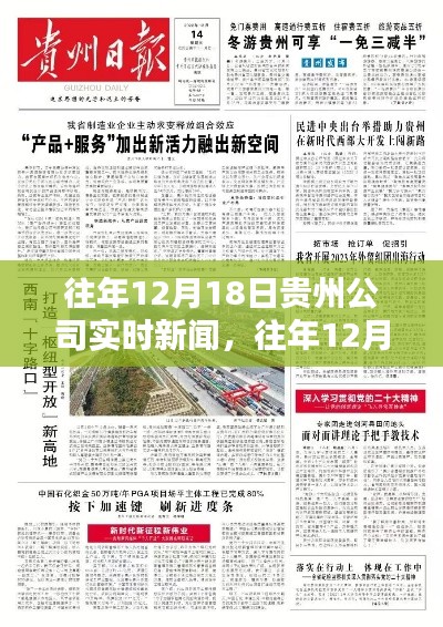贵州公司实时新闻报道聚焦，历年12月18日重要新闻回顾