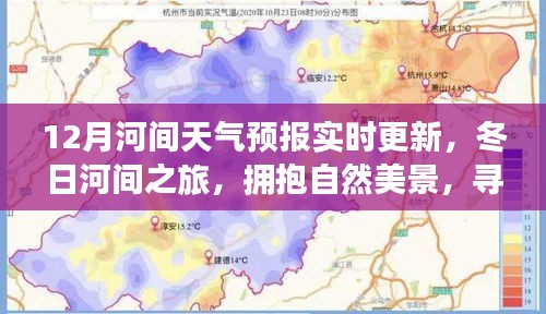 十二月河间天气预报实时更新，冬日自然之旅，探寻内心宁静与温暖