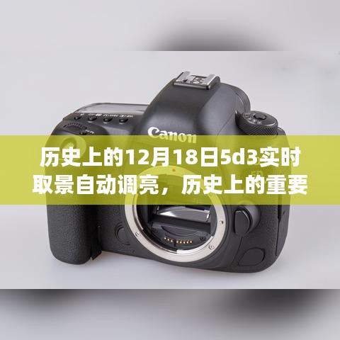 历史上的重要瞬间，探寻十二月十八日背后的故事与5D3实时取景自动调亮技术