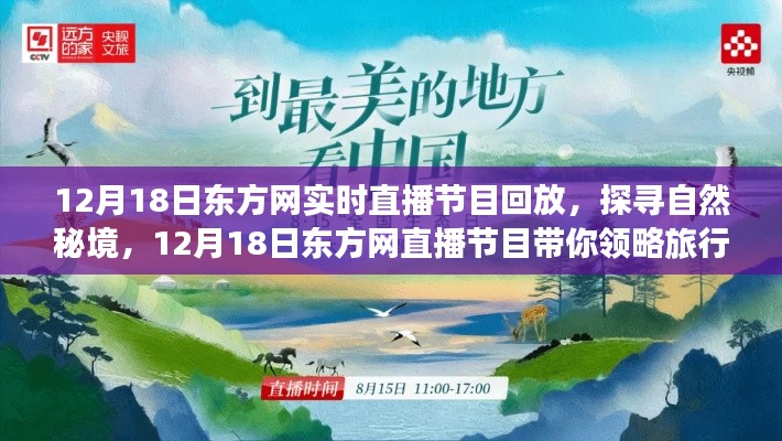 探寻自然秘境，东方网直播节目带你领略旅行之美（回放）