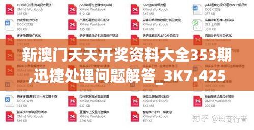 新澳门天天开奖资料大全353期,迅捷处理问题解答_3K7.425