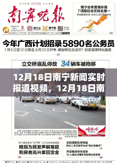 南宁新闻实时报道视频概览（12月18日）