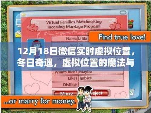 冬日奇遇，虚拟位置的魔法与家的温馨——12月18日微信实时定位体验