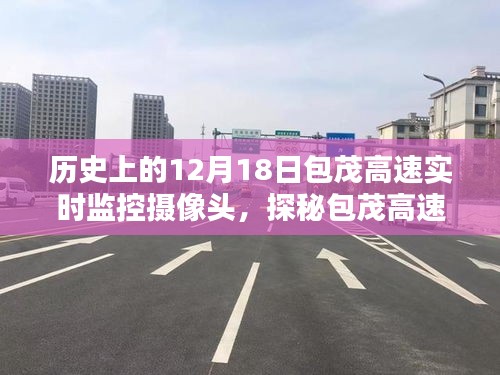 探秘包茂高速监控秘密与独特风味小店，12月18日实时摄像头记录