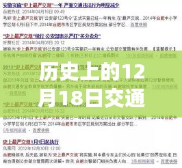 探寻十二月十八日交通扣分真相，实时记录的历史探寻之路