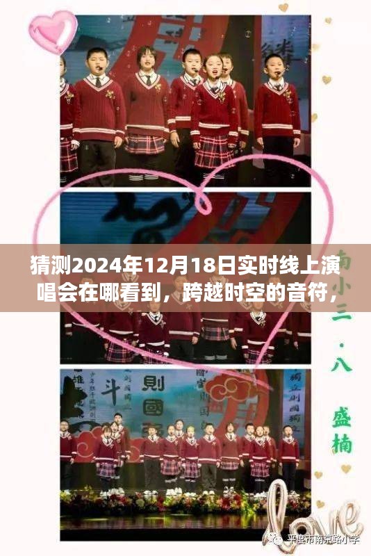 跨越时空的音符，预测与体验未来线上演唱会展望——2024年线上演唱会猜想与实时线上演唱会预告