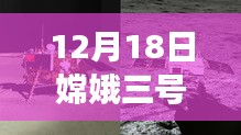嫦娥三号探月任务揭秘，实时高清画面记录奇妙旅程，感受变化的力量
