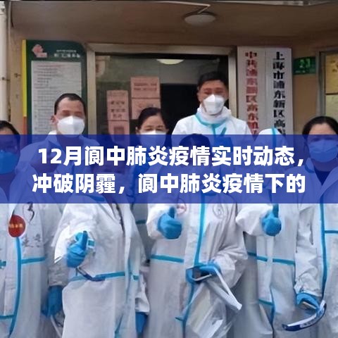 阆中肺炎疫情下的力量与希望，实时动态与励志篇章
