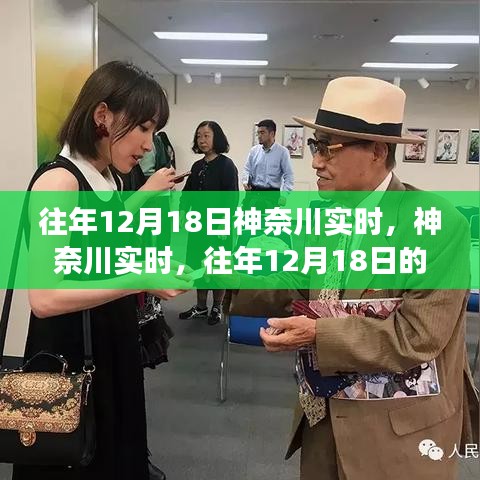 往年12月18日神奈川的独特风情与时光变迁纪实
