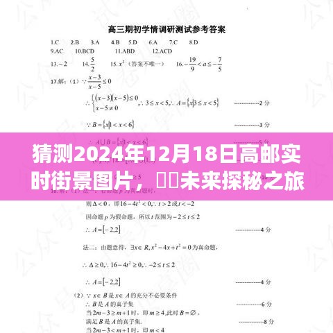 未来探秘之旅，高邮美景预见记——高邮实时街景图片猜想（2024年12月18日）