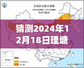 2024年12月18日理塘实时路况预测与展望，未来路况消息查询分析