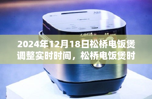 松桥电饭煲时间调整技术革新与用户体验，2024年实时调整策略探讨