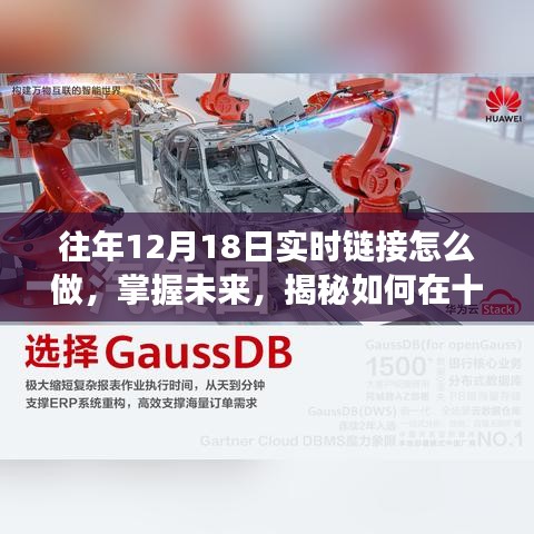 揭秘十二月十八日实时链接制作秘诀，开启学习自信之旅！