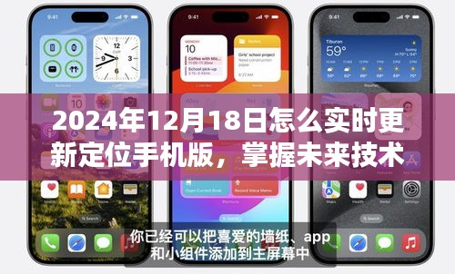 掌握未来技术，2024年手机版实时更新定位攻略