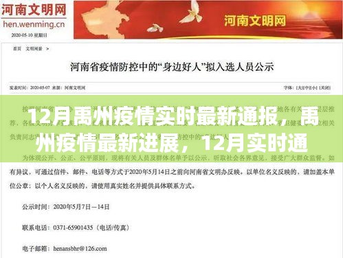 禹州疫情最新进展实时通报，共同守护家园，12月最新消息