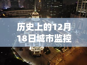 历史上的12月18日，城市监控头下的实时视频变迁与回顾