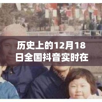 抖音用户历史实时在线数据，探寻自然美景的宁静之旅，共同纪念特殊日子——全国抖音用户实时互动纪实