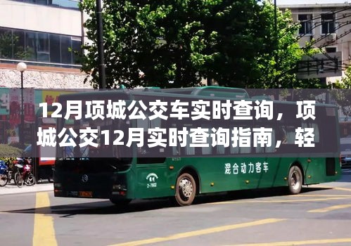 项城公交实时查询指南，轻松掌握公交车动态，十二月出行无忧