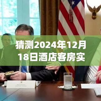 揭秘未来之门，预测与展望2024年酒店客房实时房态图展望