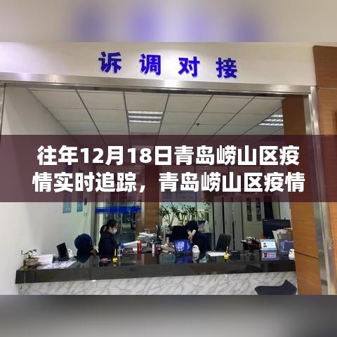青岛崂山区疫情实时追踪指南，共同抗击疫情的步伐掌握每一步