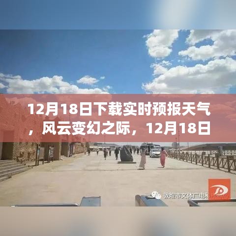 风云变幻之际，12月18日实时天气预报深度解析与下载指南