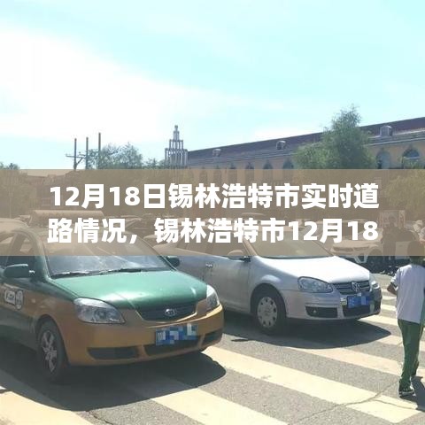 锡林浩特市12月18日道路实时纪实，车流穿梭中的城市脉络