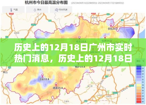广州市十二月十八日实时热门消息回顾与概览