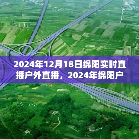 2024绵阳户外直播盛典，实时魅力的精彩瞬间