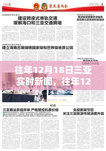 往年12月18日三亚实时新闻回顾与概览