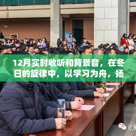 冬日的旋律，实时学习扬帆自信成就之海