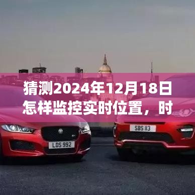 时空轻探，一家人奇妙定位之旅，预测与监控未来实时位置技术展望（2024年12月18日）