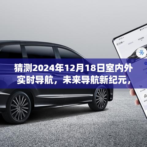 未来导航新纪元展望，2024年室内外实时导航技术的影响与趋势