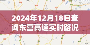 聚焦2024年12月18日东营高速实时路况，路况查询与观点探讨