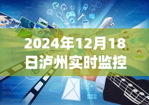 泸州监控下的温馨日常，友情、家庭与爱的见证（实时记录，2024年12月18日）