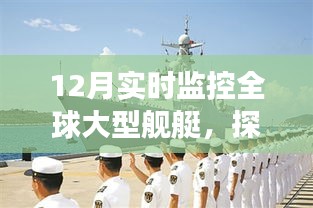 全球大型舰艇深蓝之旅，12月实时监控的自然美景奇航