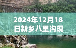 新乡八里沟神秘小巷，瑰宝小店的实时探索之旅（2024年12月18日）