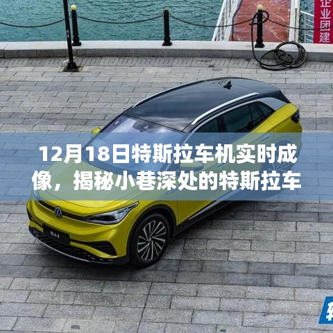 揭秘特斯拉车机实时成像体验馆，科技与艺术的完美融合之旅（12月18日）